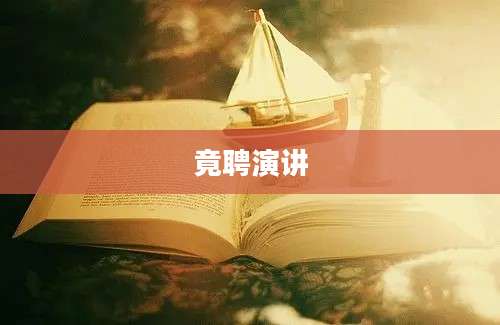 竟聘演讲
