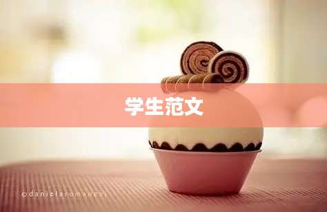 学生范文