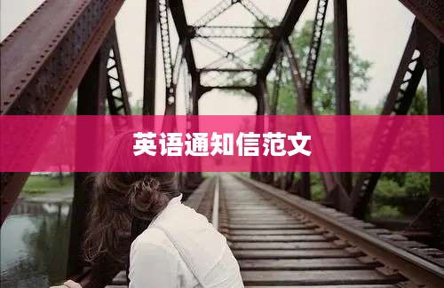 英语通知信范文
