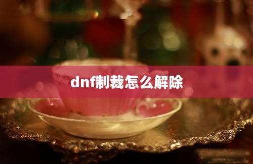 dnf制裁怎么解除