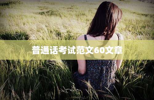 普通话考试范文60文章