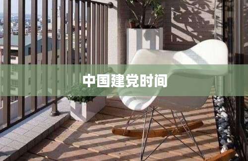中国建党时间