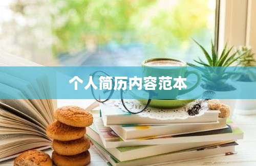 个人简历内容范本