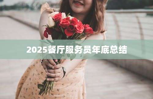 2025餐厅服务员年底总结