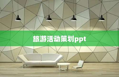 旅游活动策划ppt