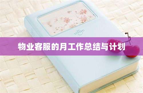 物业客服的月工作总结与计划