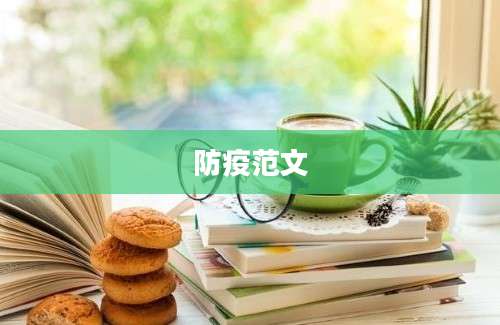 防疫范文