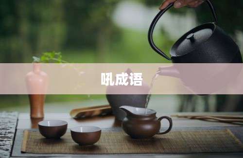 吼成语