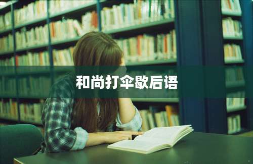 和尚打伞歇后语