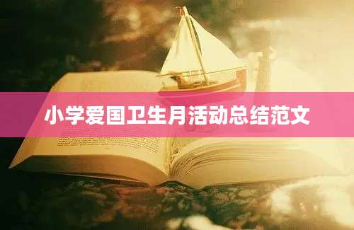 小学爱国卫生月活动总结范文