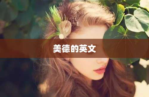 美德的英文
