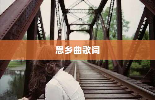 思乡曲歌词