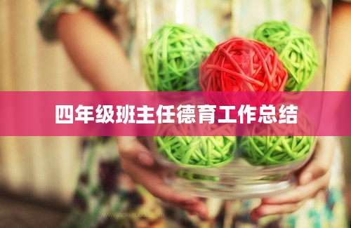 四年级班主任德育工作总结