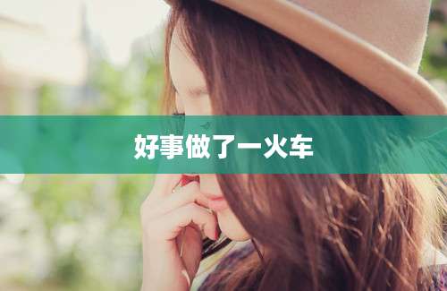 好事做了一火车