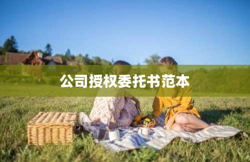 公司授权委托书范本