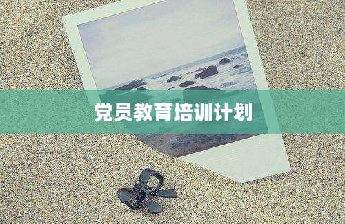 党员教育培训计划