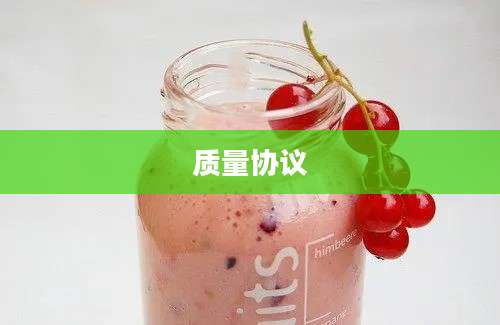 质量协议