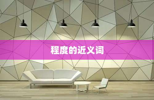 程度的近义词