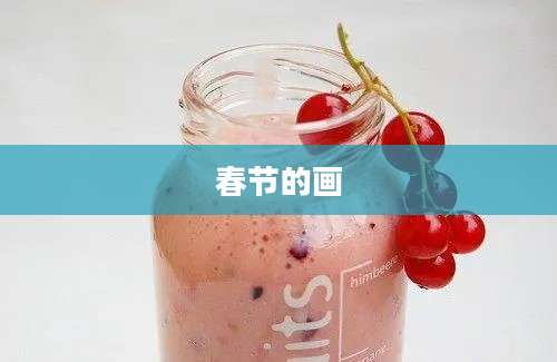 春节的画