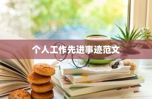 个人工作先进事迹范文