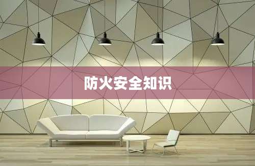 防火安全知识