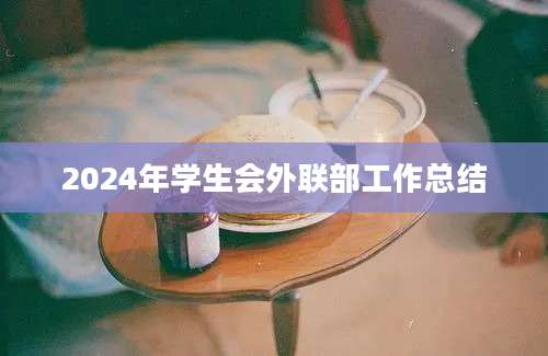 2024年学生会外联部工作总结