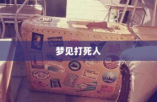 梦见打死人
