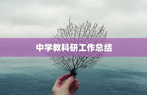 中学教科研工作总结