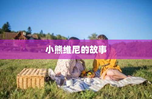 小熊维尼的故事