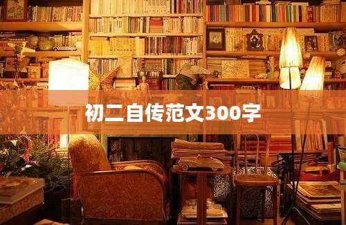 初二自传范文300字