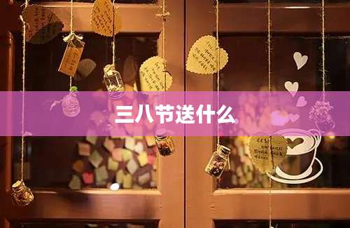 三八节送什么