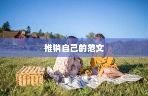 推销自己的范文