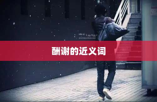 酬谢的近义词