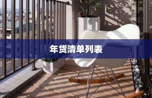 年货清单列表