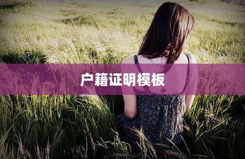 户籍证明模板