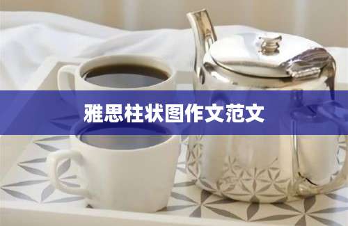 雅思柱状图作文范文