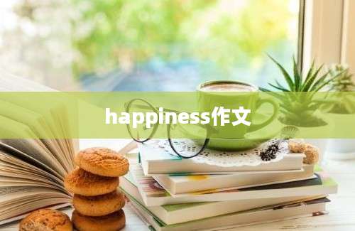 happiness作文