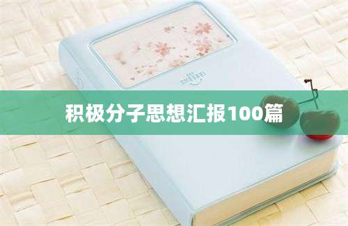 积极分子思想汇报100篇