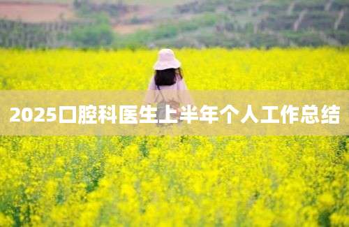 2025口腔科医生上半年个人工作总结