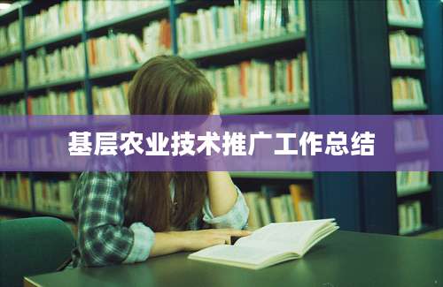 基层农业技术推广工作总结