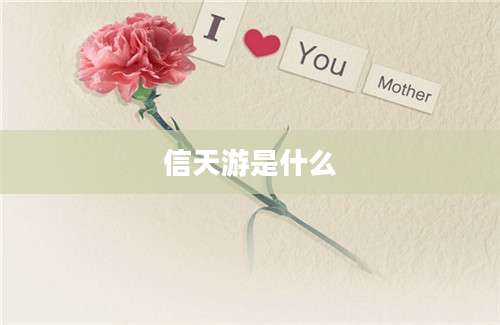 信天游是什么