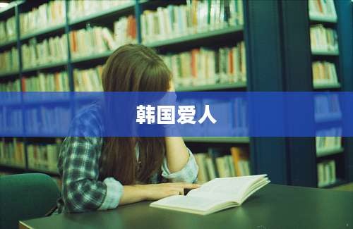 韩国爱人