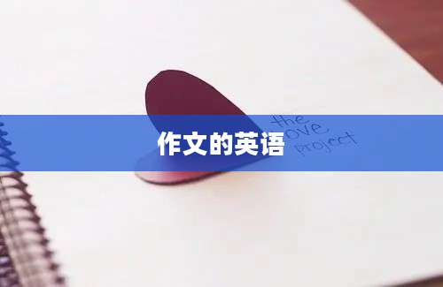 作文的英语