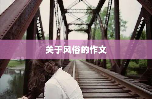 关于风俗的作文