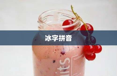冰字拼音