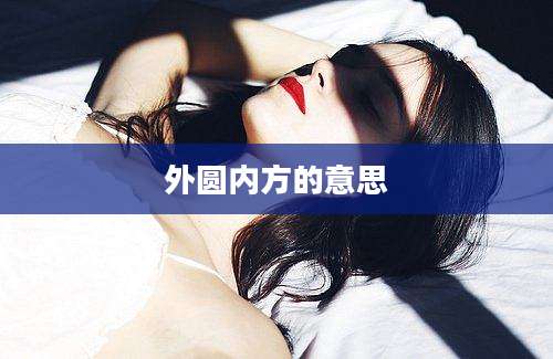 外圆内方的意思