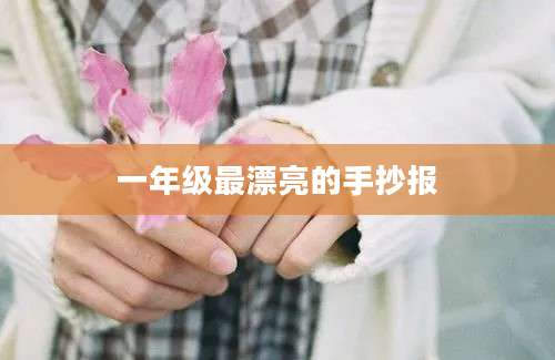 一年级最漂亮的手抄报