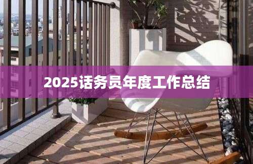 2025话务员年度工作总结