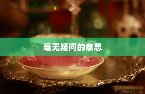 毫无疑问的意思