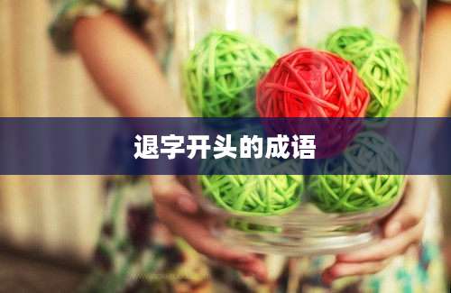 退字开头的成语